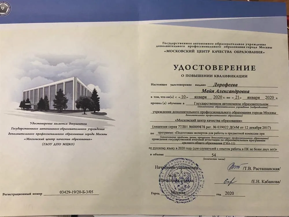 Удостоверение о прохождении курсов экспертов по проверке ЕГЭ по русскому языку 2020
