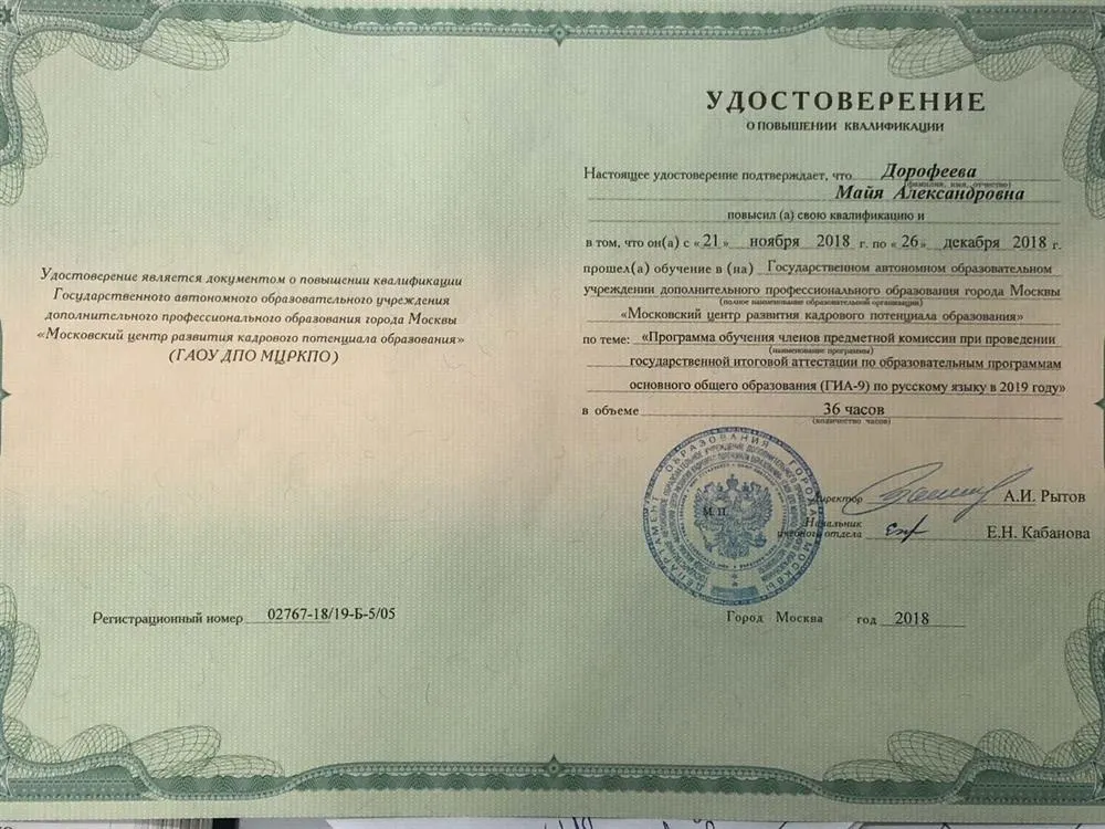 Удостоверение о прохождении курсов экспертов по проверке ОГЭ по русскому языку 2018