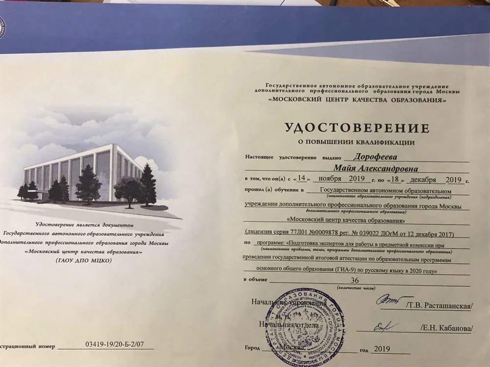 Удостоверение о прохождении курсов экспертов по проверке ОГЭ по русскому языку 2019