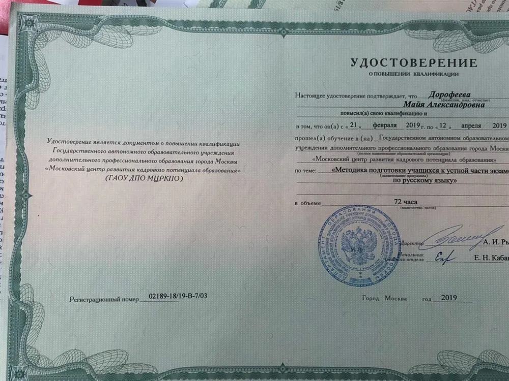 Удостоверение о прохождении курсов по подготовке учащихся 9 классов к устному экзамену по русскому языку