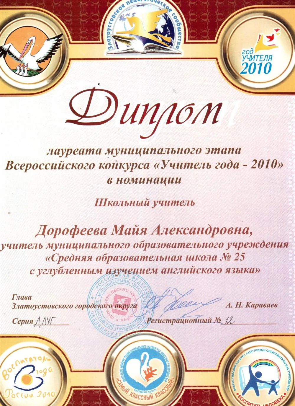 Диплом "Учитель года-2010"
