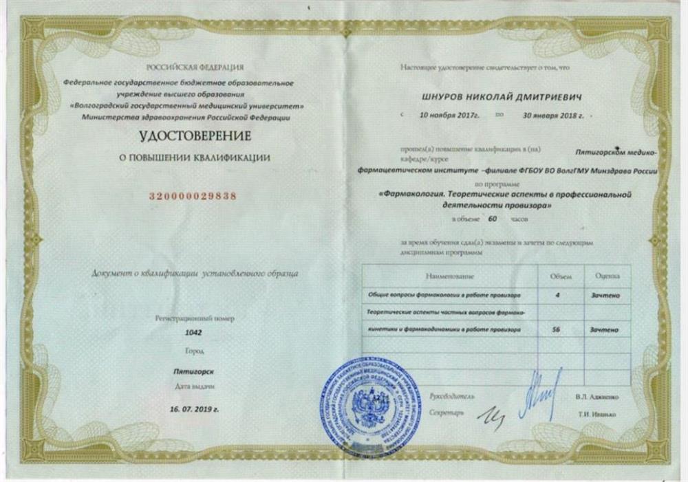 Удостоверение о повышении квалификации  "Фармакология. Теоретические аспекты в профессиональной деятельности провизора."