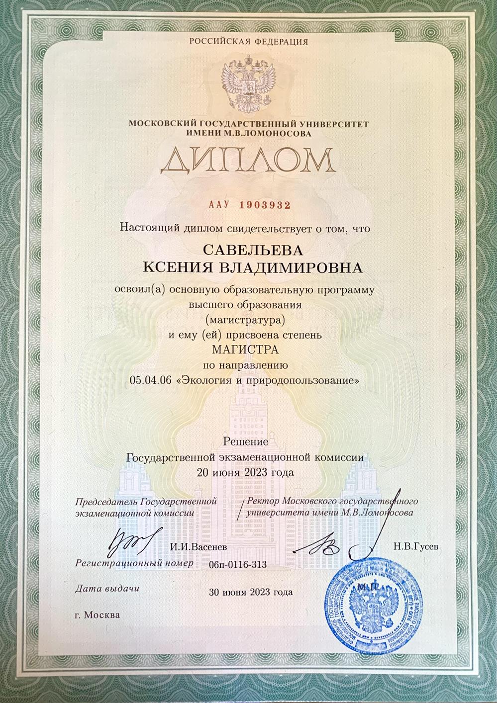 Диплом об окончании магистратуры МГУ им. М.В.Ломоносова