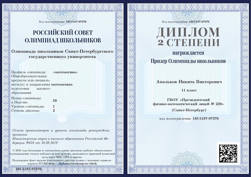 Диплом. Олимпиада СПбГУ Математика 11 класс