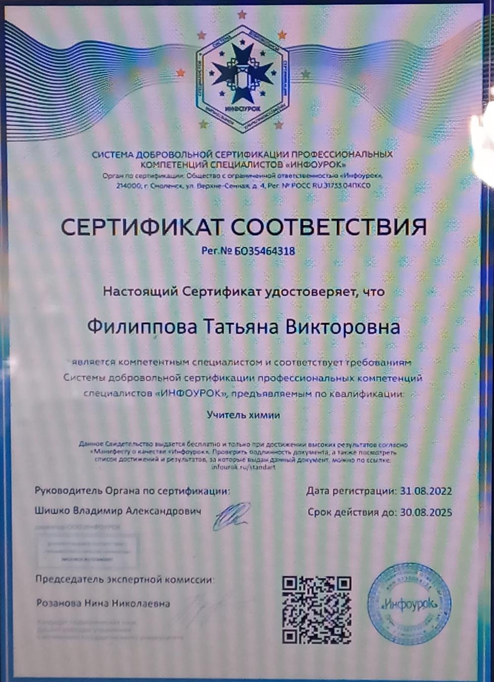 Сертификат учитель химии