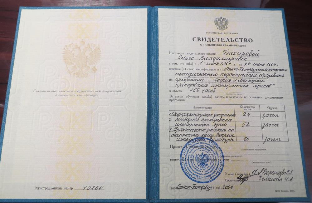 Свидетельство о повышении квалификации "Теория и методика преподавания иностранных языков"