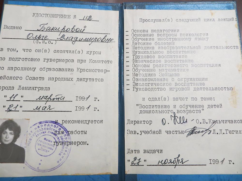 Удостоверение об окончании курсов по подготовке гувернеров
