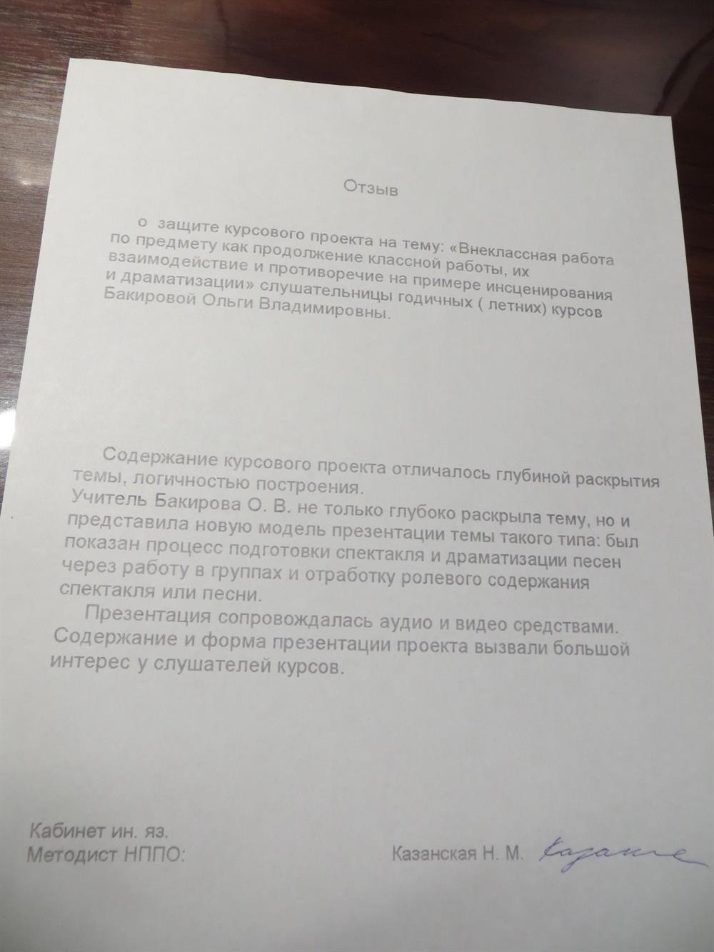 Отзыв о защите курсового проекта на тему: "Внеклассная работа по предмету как продолжение классной работы, их взаимодействие и противоречие на примере инсценирования и драматизации"