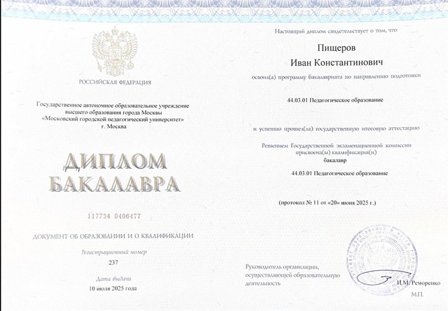 Диплом бакалавра по направлению подготовки «Педагогическое образование: Английский язык»
