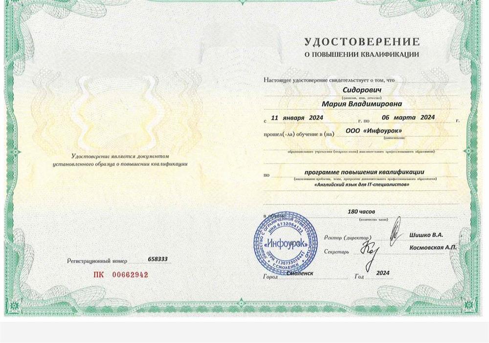 Удостоверение о прохождении курса повышения квалификации "английский для IT специалистов