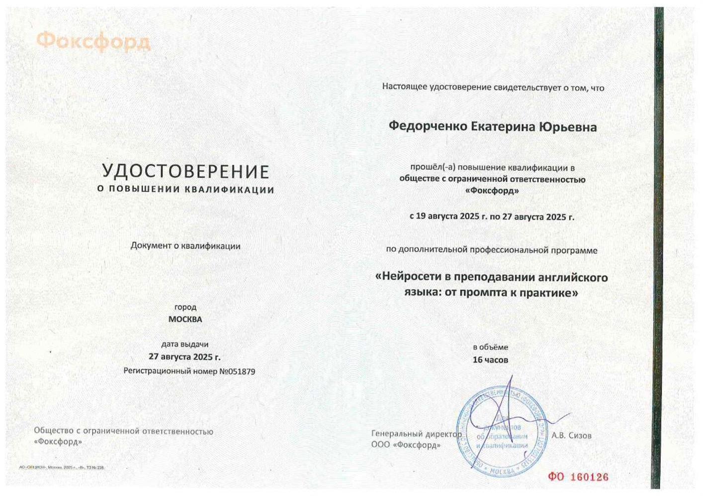 Удостоверение о повышении квалификации.
"Нейросети в преподавании английского языка: от промта к практике "