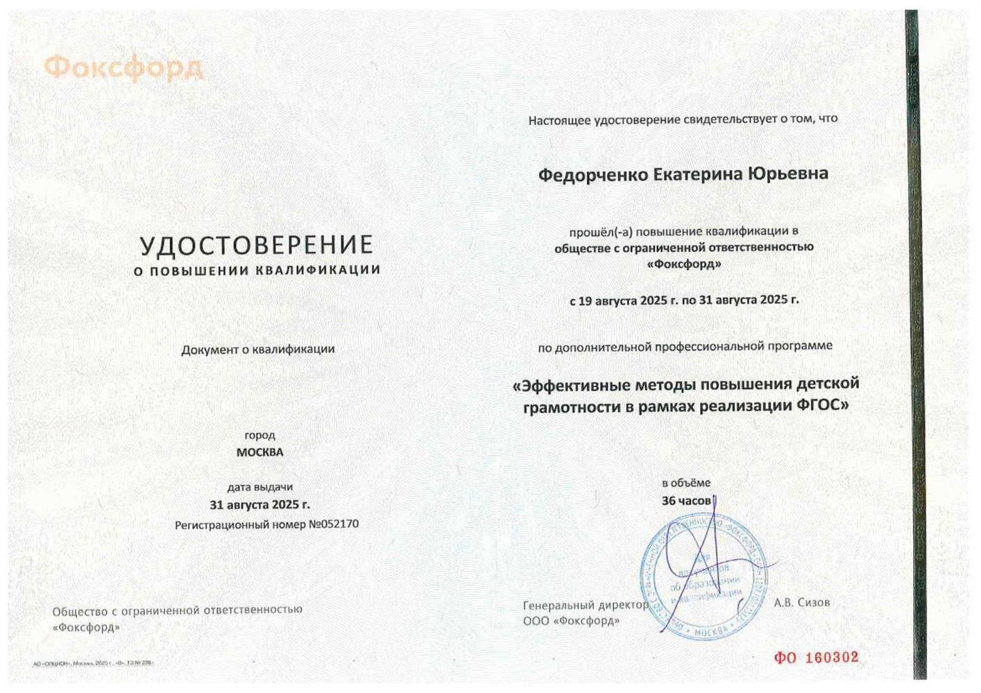 Удостоверение о повышении квалификации.
"Эффективные методы повышения детской грамотности в рамках реализации ФГОС"