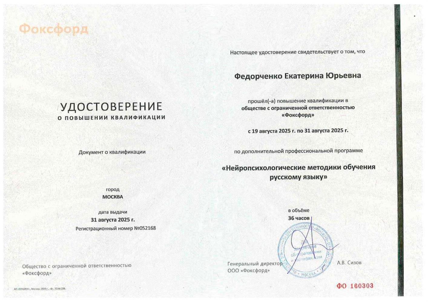 Удостоверение о повышении квалификации.
"Нейропсихологические методики обучения русскому языку"