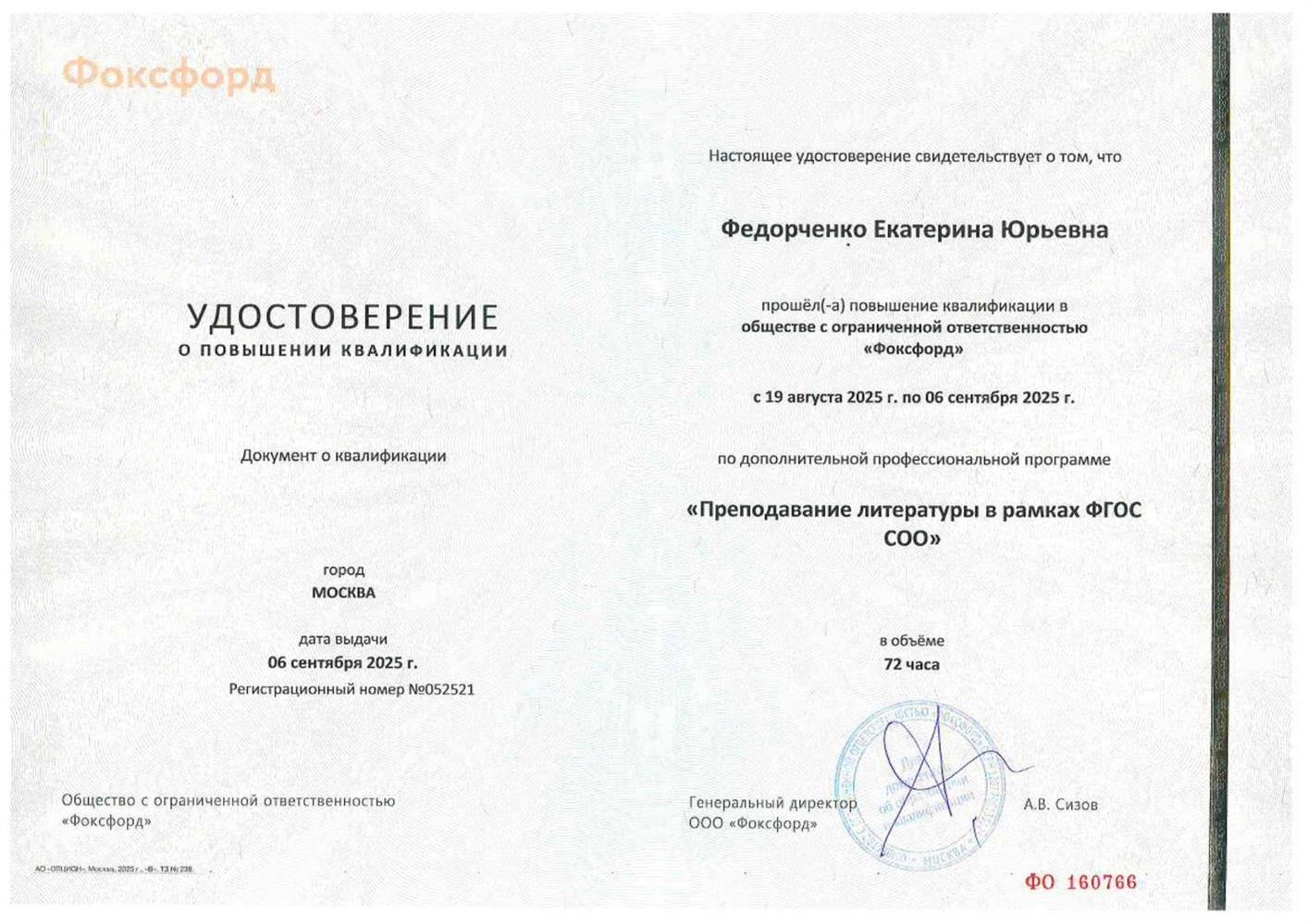 Удостоверение о повышении квалификации.
"Преподавание литературы в рамках ФГОС СОО"