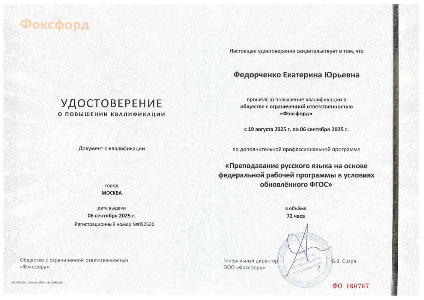 Удостоверение о повышении квалификации.
"Преподавание русского языка на основе федеральной рабочей программы в условиях обновлённого ФГОС"