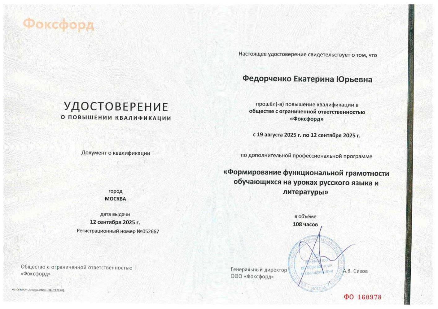 Удостоверение о повышении квалификации.
"Формирование функциональной грамотности обучающихся на уроках русского языка и литературы" 