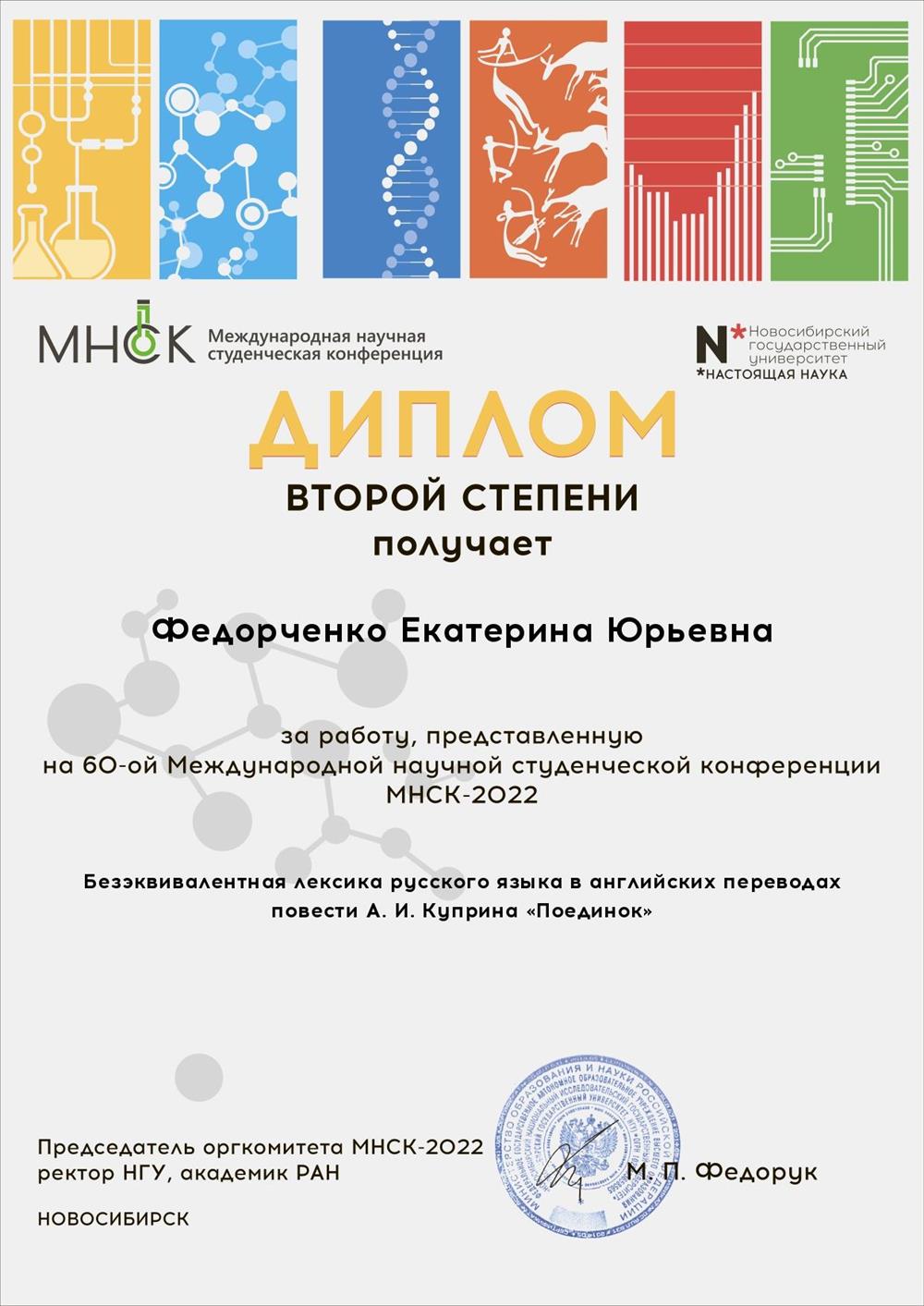 Диплом 2 степени за работу, представленную на 60-ой Международной научной студенческой конференции МНСК 2022