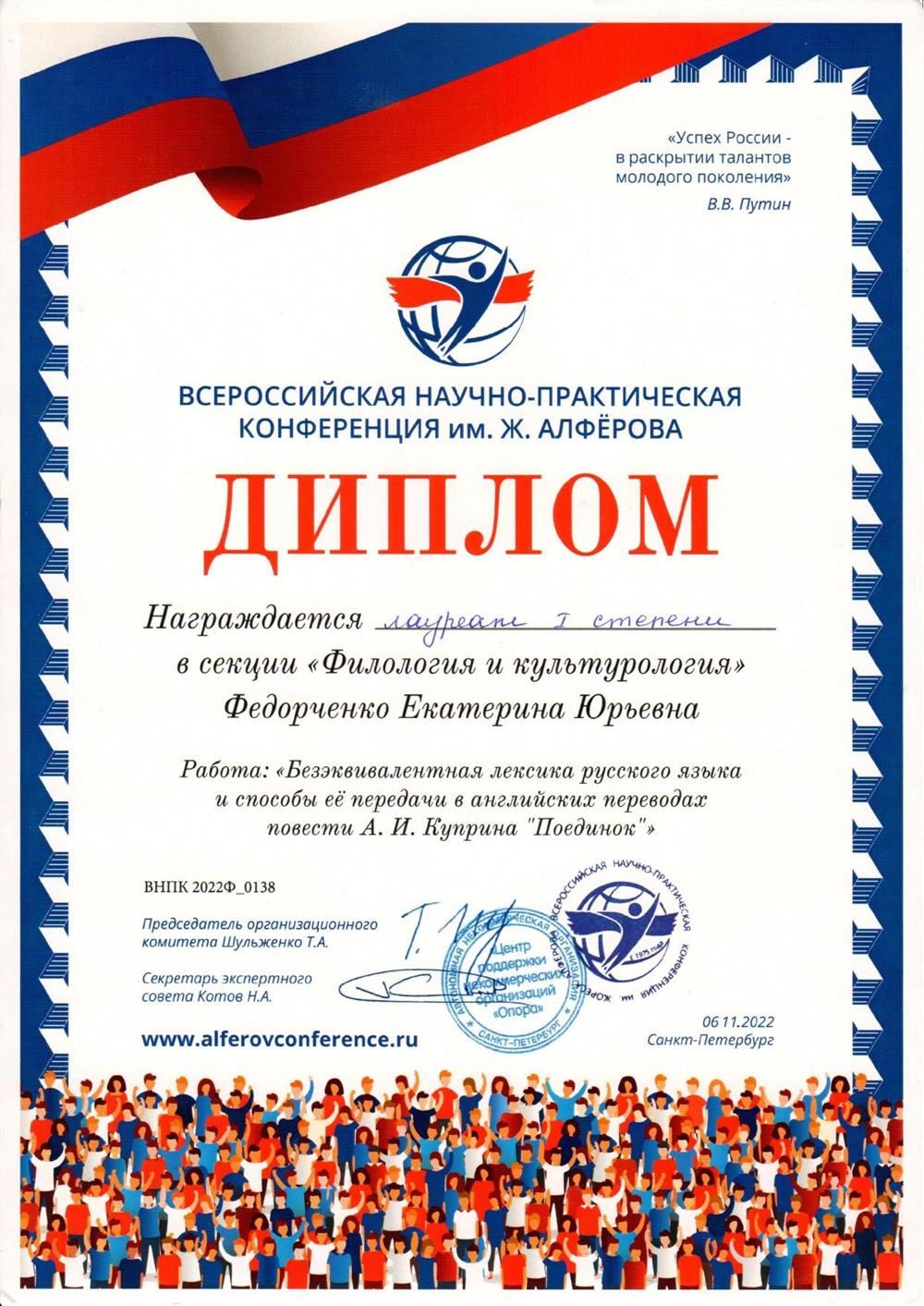 Диплом 1 степени за работу, представленную на Всероссийской научно-практической конференции им. Ж. Алфёрова - 2022