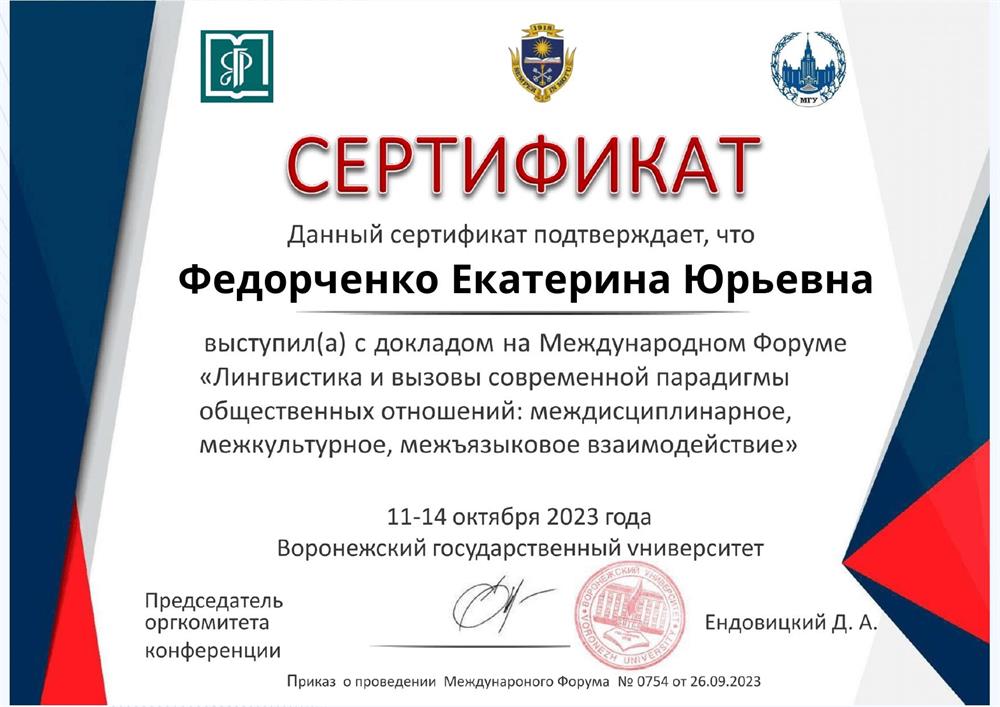 Сертификат, подтверждающий выступление с докладом на Международном Форуме: "Лингвистика и вызовы современной парадигмы общественных отношений: междисциплинарное, межкультурное, межъязыковое взаимодействие".
