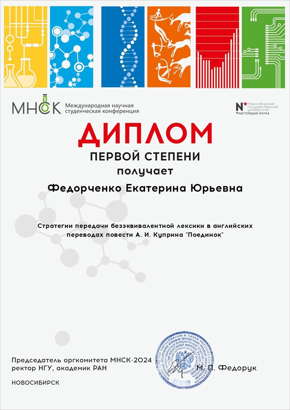 Диплом 1 степени за работу, представленную на 62-ой Международной научной студенческой конференции МНСК-2024
