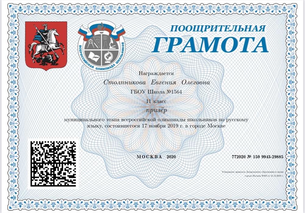 Диплом призера муниципального этапа ВСОШ по русскому языку