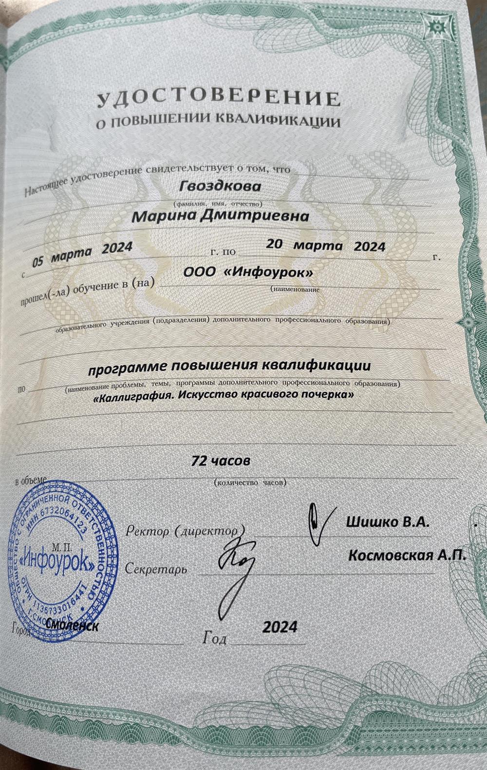Удостоверение о повышении квалификации. «Каллиграфия»