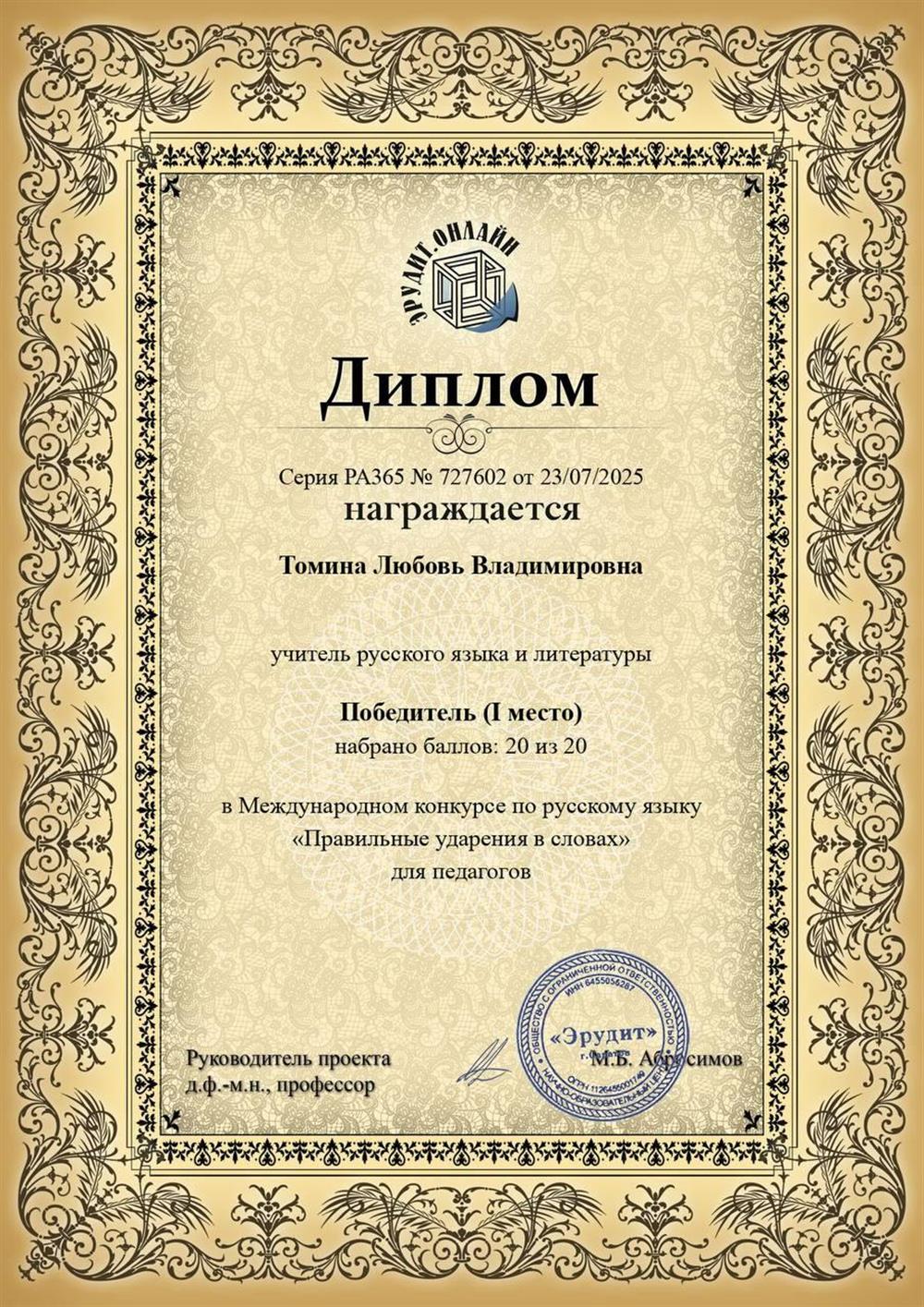 Диплом победителя в Международном конкурсе по русскому языку "Правильные ударения в словах" для педагогов. 