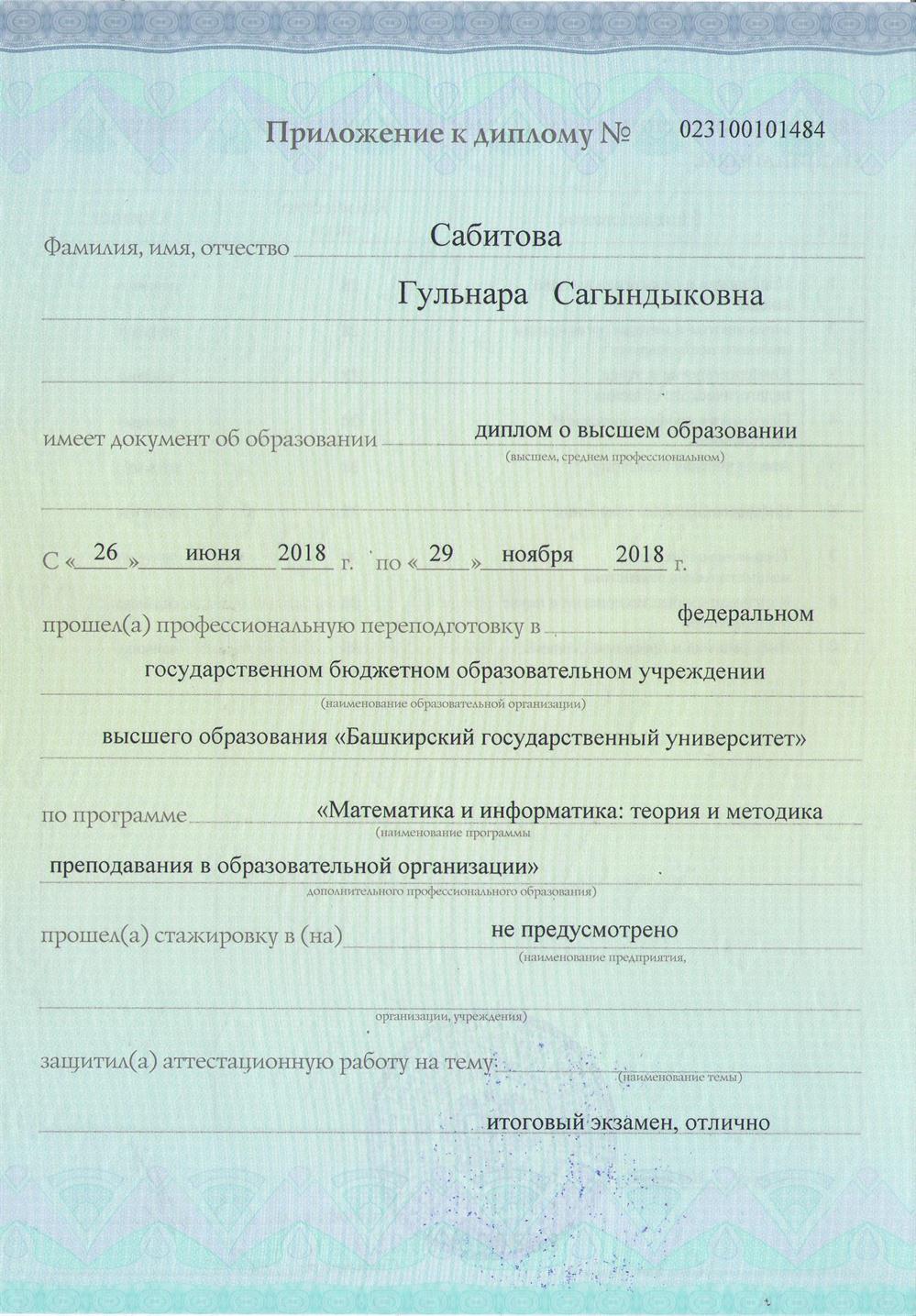 Диплом о профессиональной переподготовке_2018