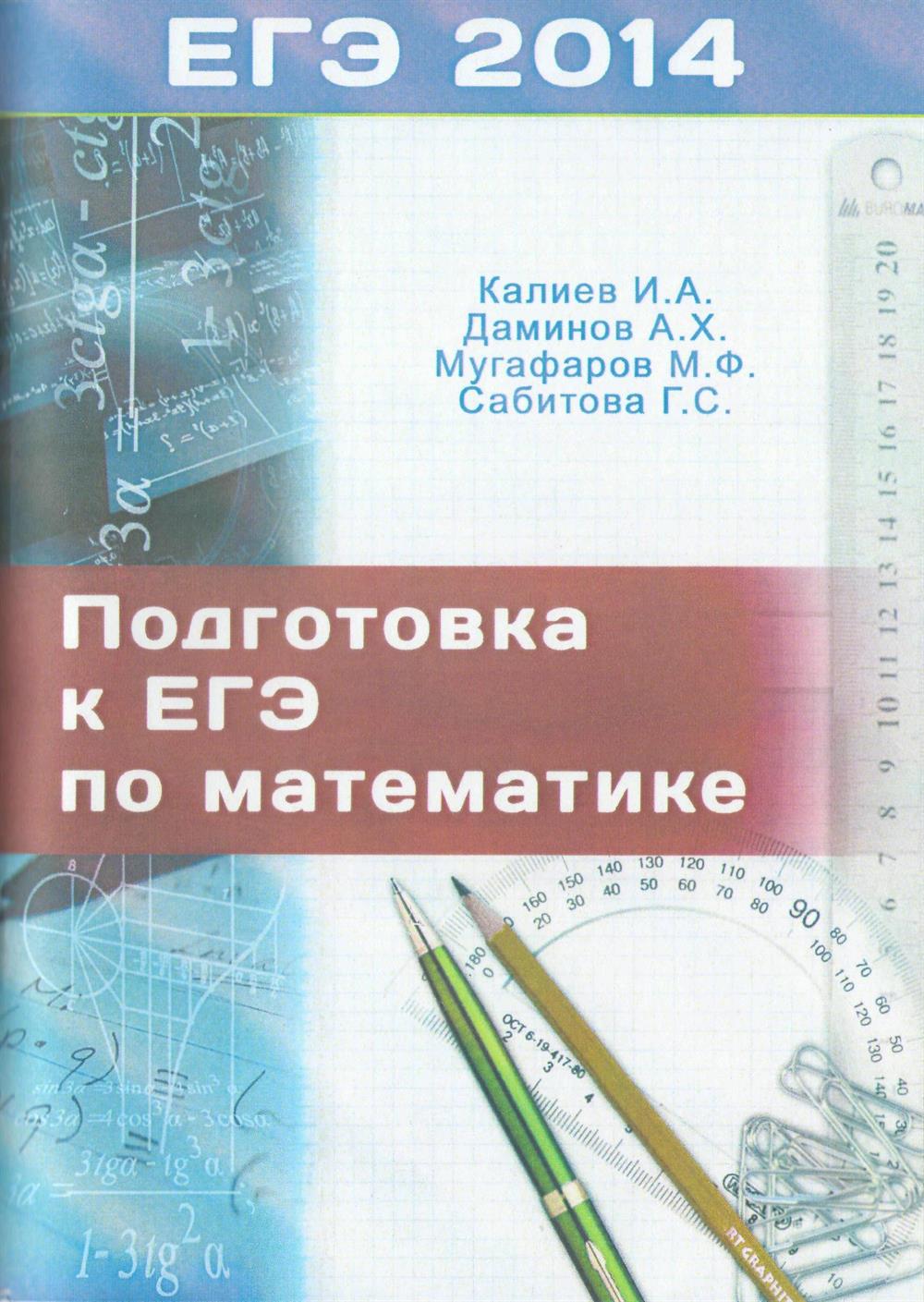 Учебное пособие для подготовки к ЕГЭ по математике