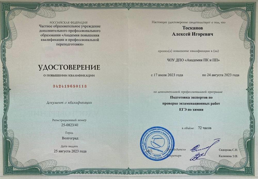 Удостоверение эксперта ЕГЭ по химии