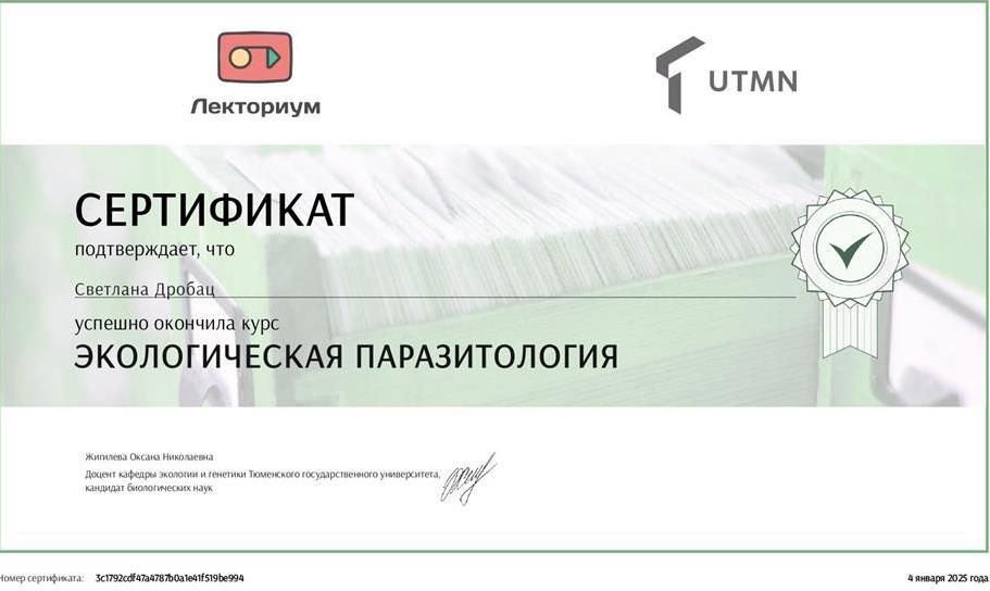 Сертификат Экологическая паразитология (Томский государственный универитет)