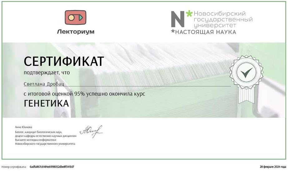 Сертификат Генетика (Новосибирский государственный университет)