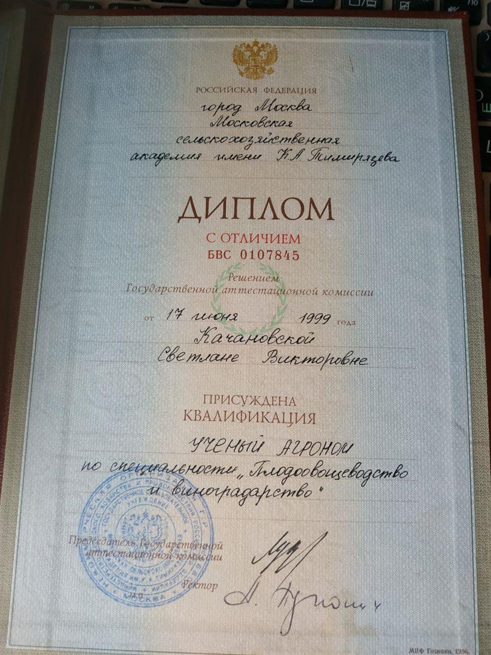 Диплом с отличием, Московская сельскохозяйственная академия им. К.А. Тимирязева