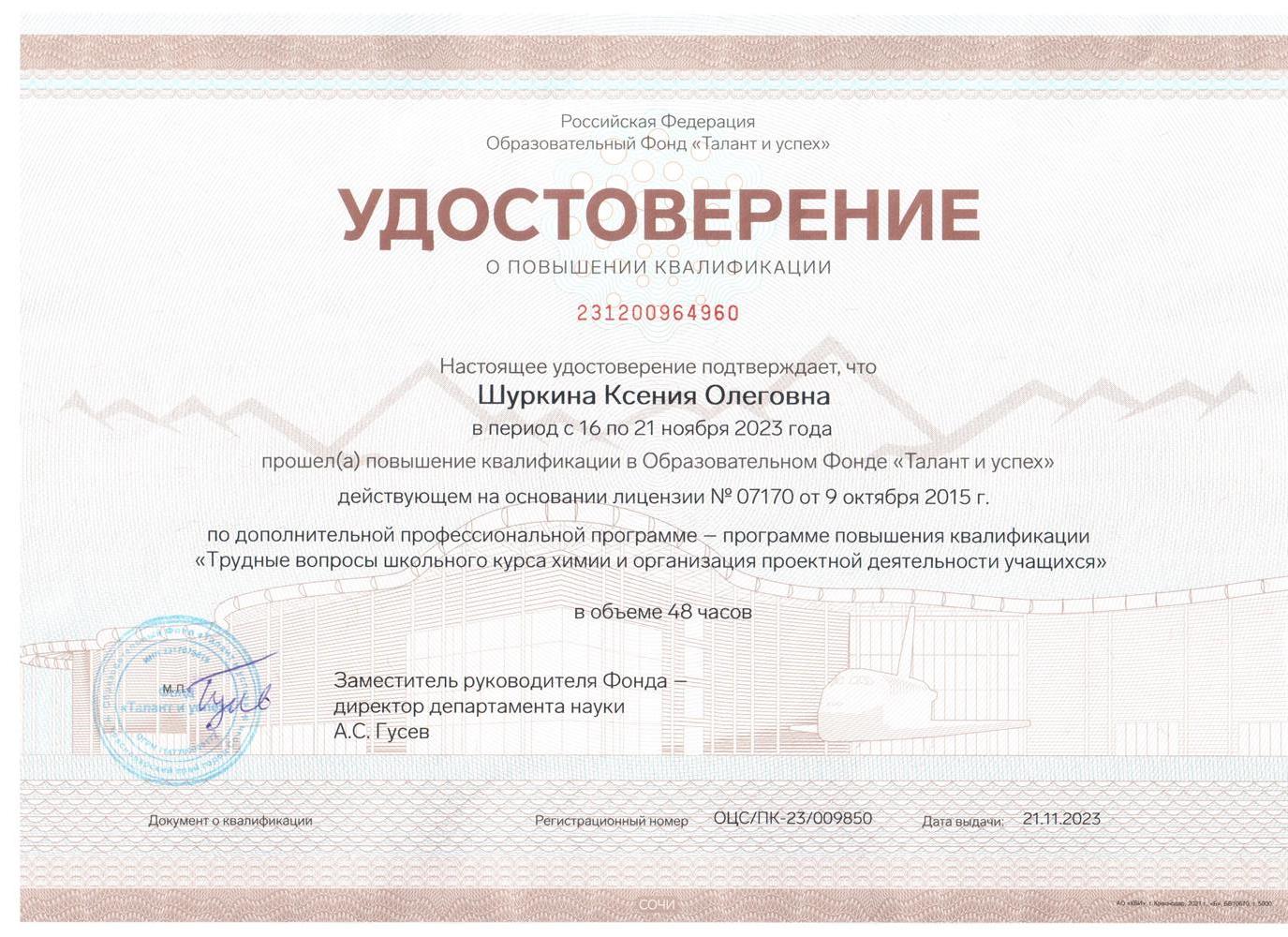 Удостоверение о повышении квалификации в центре "Сириус"