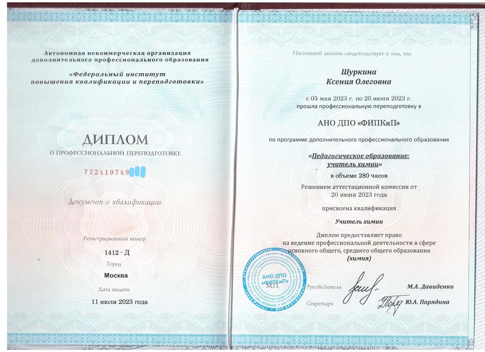 Диплом учителя химии