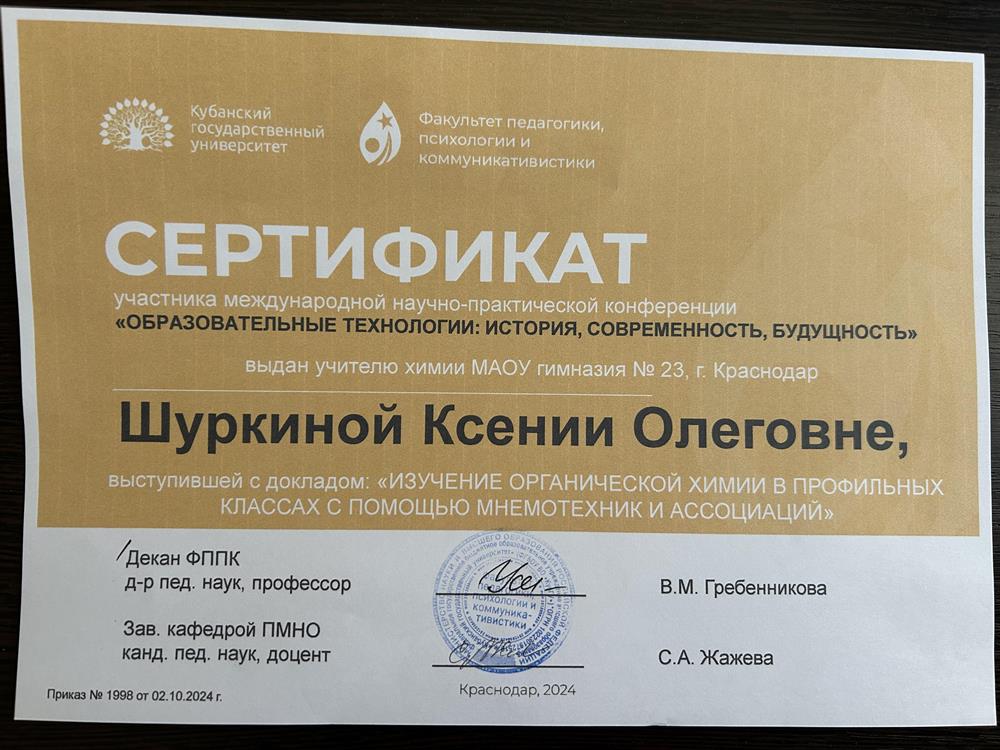 Сертификат участника международной НПК «Образовательные технологии: история, современность, будущность»