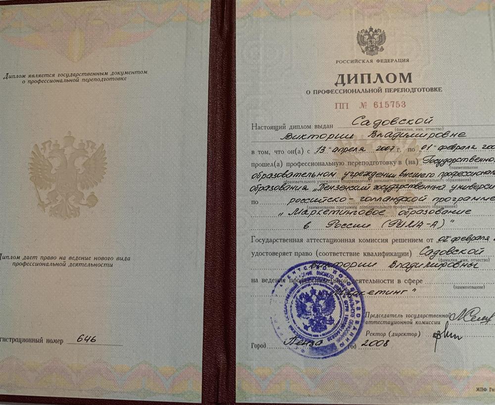 Диплом о профессиональной переподготовке по российско-голландской программе "Маркетинговое образование в России (РИМА-А)