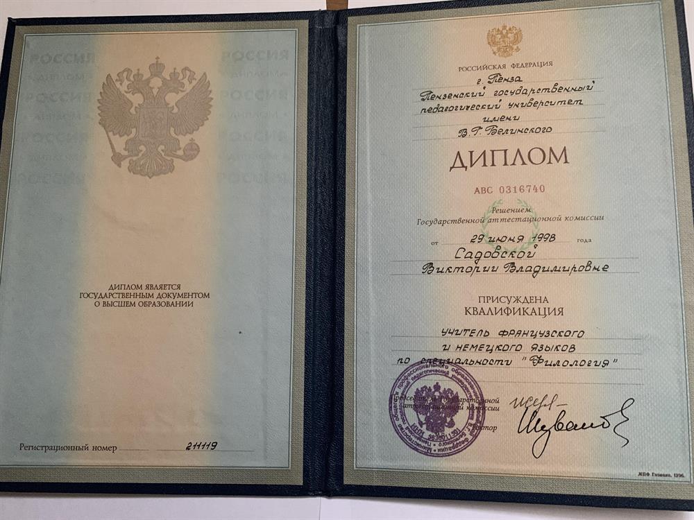 Диплом о высшем образовании по специальности "Филология" квалификация "Учитель французского и немецкого языков"