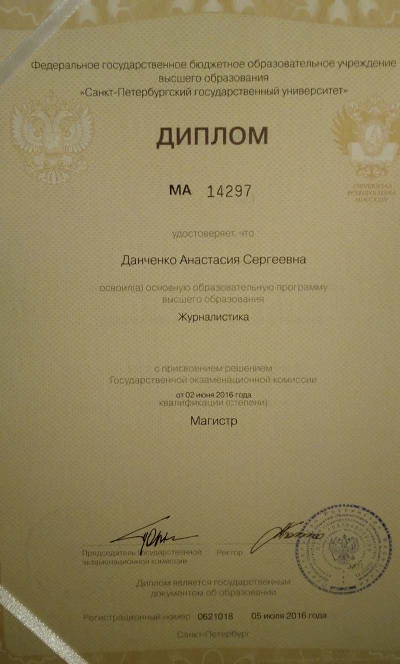 Диплом магистра СПБГУ 