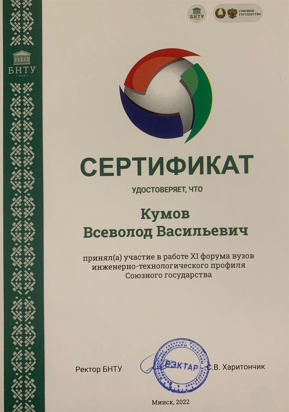 Сертификат о прохождении иностранной научной стажировки на базе Белорусского Национального Технического Университета