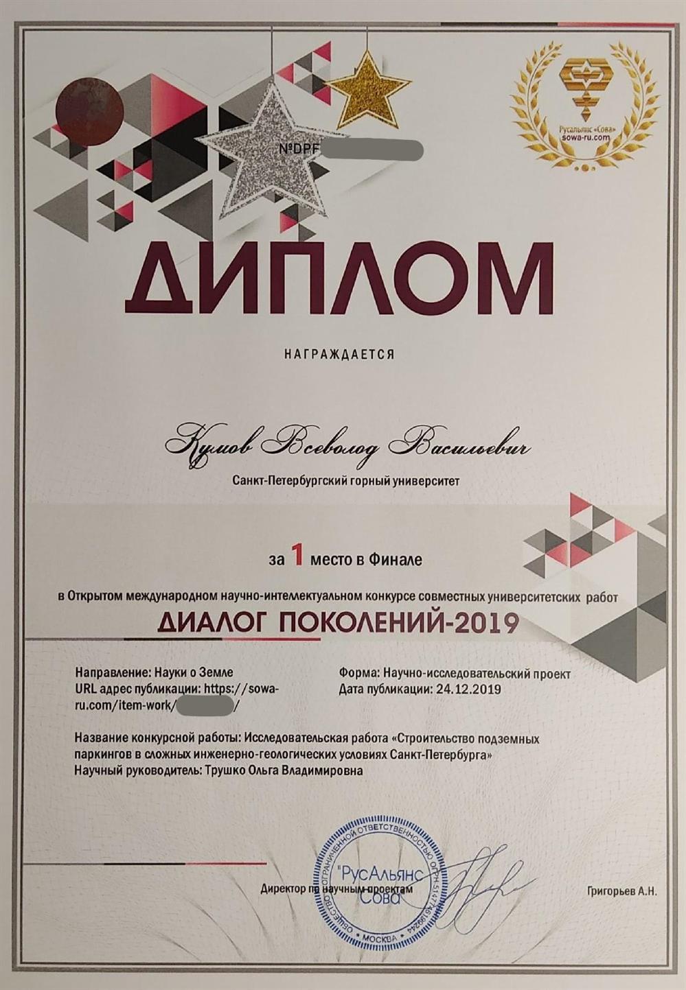 Диплом за 1 место в международном конкурсе совместных университетских работ Диалог Поколений-2019