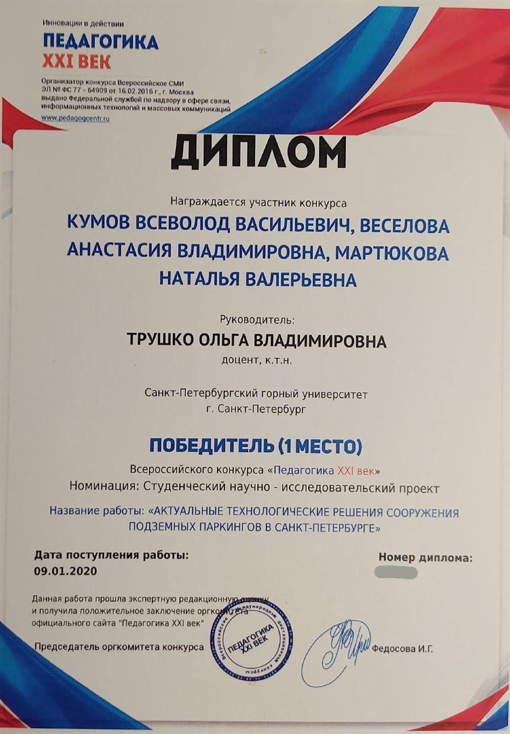 Диплом за 1 место во Всероссийском конкурсе "Педагогика XXI век" в номинации "Студенческий научно-исследовательский проект"