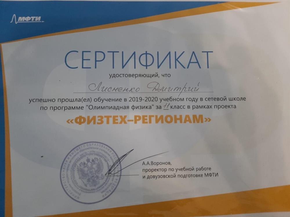 Сертификат об успешном прохождении курса ''Олимпиадная физика" на базе МФТИ