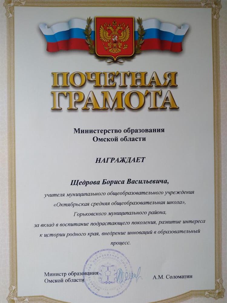 Грамота министра образования Омской области