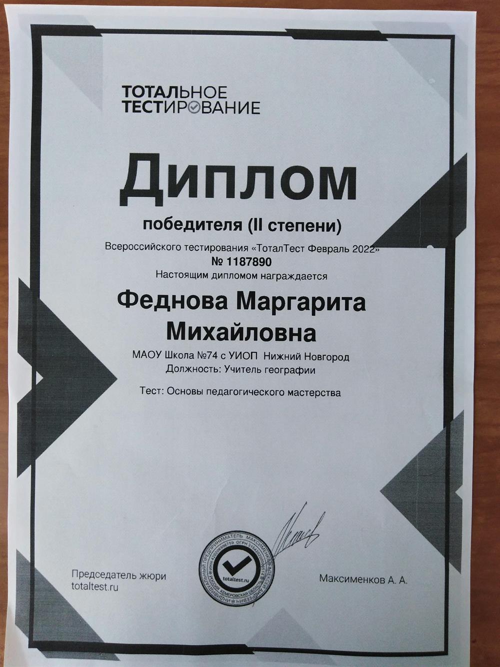 Диплом победителя Всероссийского тестирования