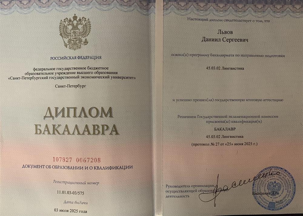 Диплом Бакалавра. 45.03.02 Лингвистика. 
Направленность (профиль) образовательной программы: Перевод и переводоведение в сфере экономики и финансов. СПБГЭУ.