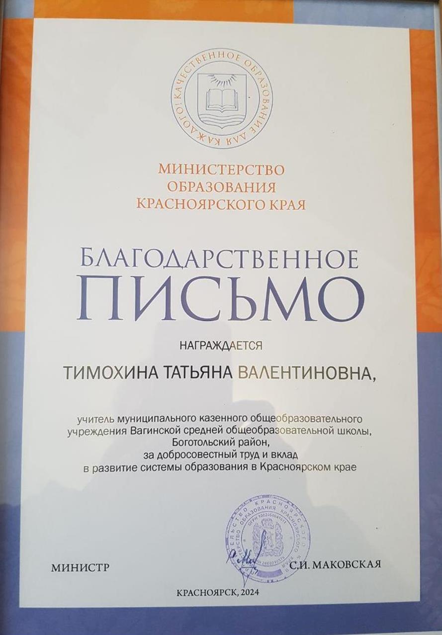 Благодарственное письмо Министерства Красноярского края, 2024г.