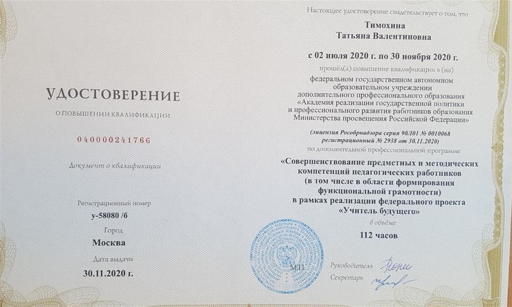 Удостоверение "Совершенствование предметных и методических компетенций педагогических работников в рамках реализации федерального проекта "Учитель будущего"