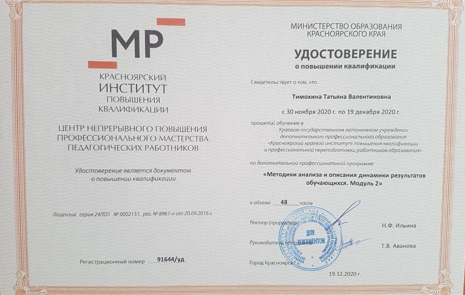 Удостоверение о повышении квалификации "Методика анализа и описания динамики результатов обучающихся", ЦНППМ