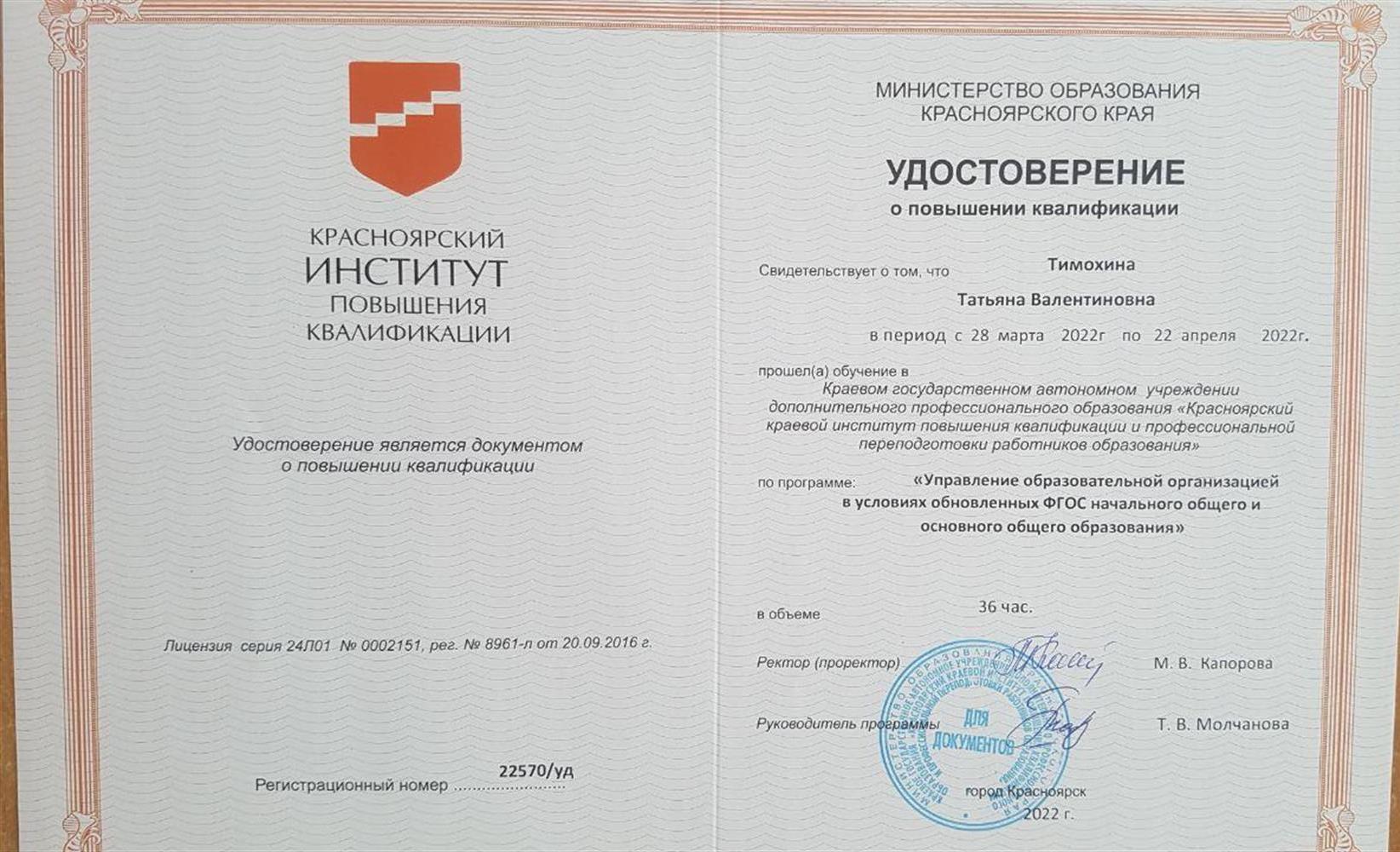 Удостоверение о повышении квалификации "Управление образовательной организацией в условиях обновлённых ФГОС начального общего и основного общего образования"